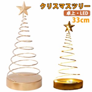 クリスマスツリー 卓上 LEDイルミネーション クリスマス飾り 28cm 鉄 ミニツリー 卓上ツリー クリスマス飾り 電池式 ツリー ミニ クリス