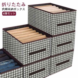 4個セット 衣類収納ボックス 折りたたみ 40*28*20cm 収納ケース クローゼット 押入れ 整理整頓 衣替え 積み重ね 布製 ストレージボックス