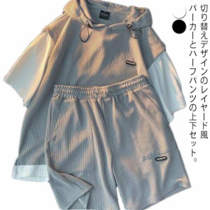 ワッフル 半袖 パーカー セットアップ メンズ 夏服 レイヤード風 プルオーバー スウェット 夏服 ゆったり 無地 フード付きトレーナー カ