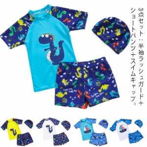 キッズ 水着 男の子 パンツ ラッシュガード 半袖 キャップ 3点セット 子供用 小学生 ベビー ジュニア スクール水着 UV 紫外線対策 夏 海 