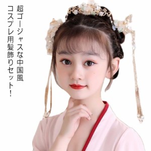 髪飾り 3点セット 中華 女の子 キッズ チャイナ風 子供 簪 ヘアアクセサリー 中国風 漢服 フリンジかんざし コスプレ 舞台ステージ道具 