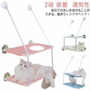 猫用 窓 ソファー ベッド ハンモック 2段 吸盤 メッシュ 通気性 日光浴 昼寝用 ねこ ネコ ストレス解消 おもちゃ 多頭飼い 窓枠座り台 マ