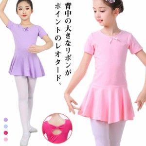 背中リボン バレエ レオタード 綿 スカート 半袖 キッズ ジュニア 子供 子ども 110 120 130 140 150 160cm 半袖 練習服 体操服 女の子 練