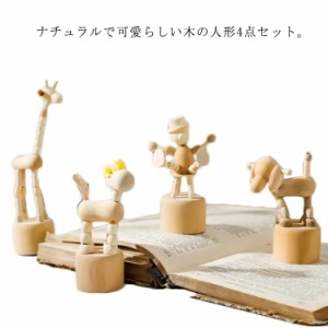 人形 4個セット おしゃれ インテリア 木製玩具 木のオブジェ 可動式 動物 置物 北欧雑貨 コンパクト ディスプレイ モダン シンプル 可愛