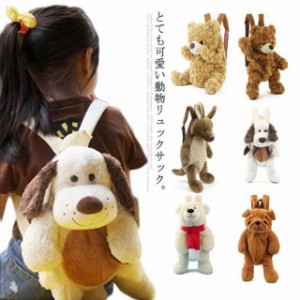 ぬいぐるみ リュック 可愛い キッズ 子供用 リュックサック バックパック 熊 犬 ペンギン 動物 バッグ アニマル コスプレ 誕生日 プレゼ