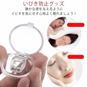 いびき防止グッズ いびき対策 安眠睡眠グッズ ノーズピン いびき軽減 磁気鼻呼吸クリップ 鼻孔拡張 いびき改善 ノーズクリップ いびき防