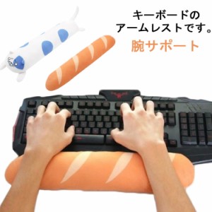 アームレスト キーボード リストレスト ハンドレスト 事務 オフィス用 テレワーク デスクワーク パソコンノートパソコン 腕サポート 可愛