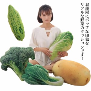 クッション 抱き枕 ぬいぐるみ 野菜 ベジタブル リアル ショウガ ジャガイモ ブロッコリー 白菜 ピー トウモロコシ ゴーヤ セロリ タマネ