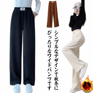 ワイドパンツ ロングパンツ 裏起毛 レディース ストレート 裏ボア 2タイプ ボトムス 長ズボン 防寒パンツ ウエストゴム カジュアル 保温 