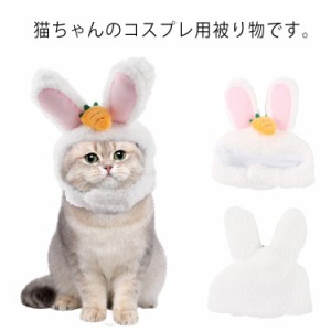 猫の被り物 ペット帽子 モコモコ 猫用 うさぎ コスプレ 仮装 コスチューム 年賀状 お正月 着脱簡単 クリスマス ペット用品 マジックテー