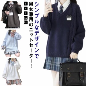 スクールセーター ニットセーター 制服 ケーブル編み Vネック 男女兼用 通学 女子高生 男子高生 中学生 高校生 学生服 セーター トップス