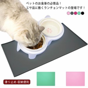 ペット用品 フードマット 給餌マット 食事マット シリコン製 防水 滑り止め 汚れにくい 犬用 猫用 ペットマット ランチョンマット ボウル