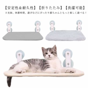 猫 ハンモック 吸盤式 猫用ベッド ベッド 窓掛け 組み立て簡単 可愛い オールシーズン 吸盤ハンモック キャット用品  強力吸盤 安定 折り