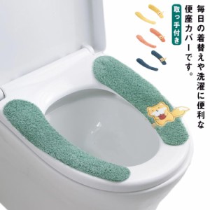 便座カバー 便座シート 取っ手付き 水洗い 柔らかい ずれない トイレ用品 便座クッション 取付簡単 トイレカバー ふわふわ 自宅用 O型 U