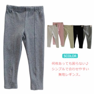 送料無料 ボトムス レギンス 綿 ロングパンツ スリット レギパン キッズ 女の子 無地 秋新作 子供服 90 100 110 120 130 140 子ども 韓国