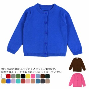 送料無料 全20色 綿100％ ニット カーディガン 長袖 キッズ 子供服 80 90 100 110 120 130cm 羽織り ニット 秋冬 秋服 ベビー服 入園グッ