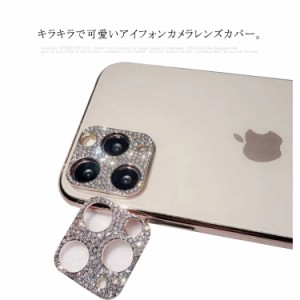 【送料無料】iPhone 13 Pro Max レンズ保護フィルム 強化ガラス レンズカバー カメラレンズ保護 カメラ 全面保護 きらきら 傷防止 iPhone