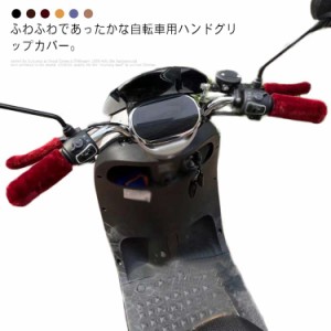 【送料無料】自転車 ハンドグリップ カバー もこもこ マウンテンバイク フラットハンドル用 左右セット 4点セット ハンドルグリップ ハン