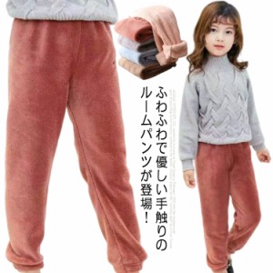 ルームウェア パンツ キッズ 子供服 もこもこ パジャマ 下だけ パンツ ボトム ロング丈 ルームパンツ 厚手 ゆったり 部屋着 ナイトウェア