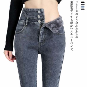 スキニーパンツ デニムパンツ ジーンズ レディース ボトムス 裏起毛 秋冬 ストレッチ デニム パンツ あったかい ハイウエスト ジーンズ 