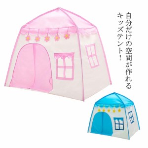 キッズテント 子供用 屋外室内 ハウス キャンプテント 子供部屋 プレイハウス 折りたたみ 秘密基地 キッズスペース おもちゃテント 簡易