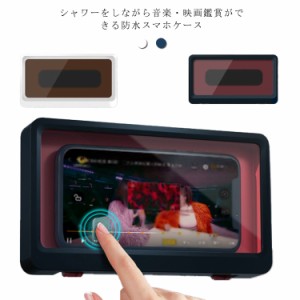 防水スマホケース 壁掛け スマホ 防水ケース 浴室 スマホスタンド 送料無料 縦置き 横置き スマートフォン ホルダー 防水ケース 風呂 シ