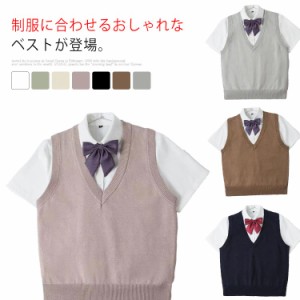 スクールベスト ニットベスト Vネック スクール 制服 高校生 中学生 学生服 JK制服 レディース 女の子 ノースリーブベスト 無地 通学 送