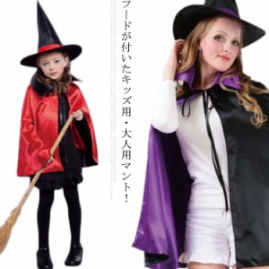 コスプレ ハロウィン マント フード付き キッズ用 大人用 ハロウィン 仮装 変装 可愛い 魔女マント リバーシブルタイプ 吸血鬼 ドラキュ