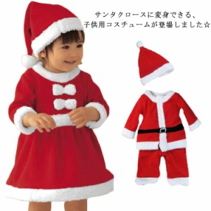 サンタ衣装 コスプレ 子供 キッズ  コスチューム かわいい 可愛い 男の子 女の子 クリスマスコスチューム クリスマスコスプレ 衣装 セッ