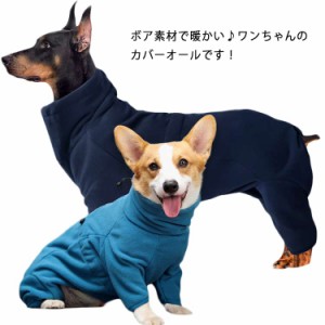 犬服 カバーオール ドッグウエア 犬の服 オールインワン つなぎ ボア アウター 暖かい あったか 裏起毛 いぬ服 フリース トレーナー ジャ