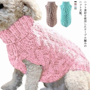 犬服 ドッグウェア ニットセーター 犬の服 ハイネック タートルネック ノースリーブ いぬ服 冬用 厚手 あったかい ペット服 ニット ケー