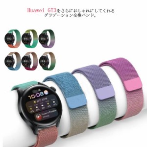 Huawei GT 3 ベルト ステンレス ベルト Huawei gt 3 46mm/42mm スマートウォッチ 交換バンド おしゃれ グラデーション 腕時計ベルト ファ