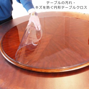 テーブルマット 円形 透明 テーブルクロス ビニール PVC 食卓 デスクマット ダイニングテーブルマット 厚1.5mm 汚れ防止 傷防止 キズ防止