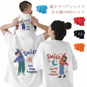 tシャツ 親子 ペアtシャツ 綿100% 親子コーデ 親子ペアルック リンクコーデ 半袖Tシャツ トップス キッズ 子供服 大人 子供 親子 お揃い 