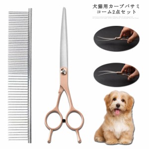 ペット用 トリミング ハサミ コーム 2点セット トリミングシザー 犬猫用 カーブバサミ ペット美容ハサミ はさみ 犬用 猫用 ハサミ コーム