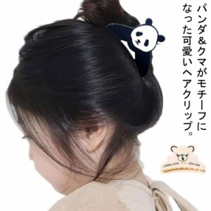 ヘアクリップ パンダ クマ まとめ髪 ヘアアクセサリー 動物モチーフ アニマルモチーフ ヘアアレンジ ハーフアップ バンスクリップ レディ