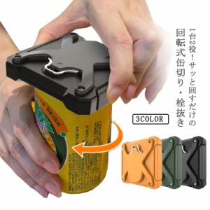 缶切り 回転式 多機能 2WAY ビール 栓抜き 缶オープナー 缶詰 缶ビール 缶ジュース オープナー 缶開け 蓋開け 調理器具 衛生的 簡単 安全