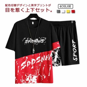 セットアップ メンズ 上下 ジャージ tシャツ ハーフパンツ 上下セット 配色 切替 英字プリント 半袖 トップス 半ズボン 短パン ウエスト