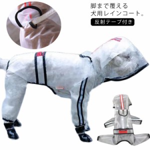 犬用 レインコート 透明 ペット用  レインコート フルカバータイプ フード付き 小型犬 中型犬 レインウェア 犬服 雪 雨  撥水 防水 汚れ