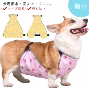 犬用 泥よけ エプロン 前掛け 犬服 防水 撥水 ペット用エプロン 男の子 女の子 汚れ防止 泥はね防止 カッパ ベルト サイズ調整 雨 雪 泥 