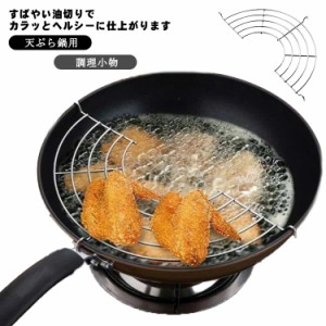 網 天ぷら鍋用 アミ ステンレス 揚げ物網 揚げ網 唐揚げ 油切り網 あみ ヘルシー てんぷら鍋用 網 キッチンツール フライ網 調理小物 業