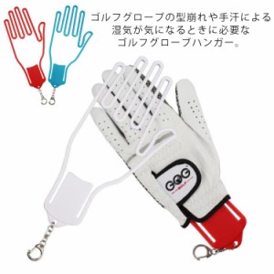 ゴルフ グローブハンガー グローブホルダー ゴルフ手袋ハンガー ゴルフ用品 野球グローブ ハンガー 型崩れ防止 両手 左右兼用 乾燥 脱臭 