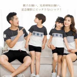 半袖tシャツ 親子Tシャツ ペアTシャツ 親子お揃い 家族おそろい 兄弟 姉妹お揃い 綿 Uネック tシャツ カップル  レディースtシャツ メン