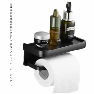 ペーパーホルダー トイレットペーパーホルダー ペーパー収納 棚付き スタンド 飾り棚 小物置き スマホ置き 紙巻器 お手洗い ホルダー ト