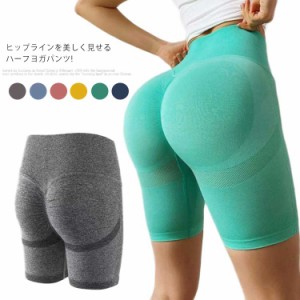 ヨガパンツ ヨガレギンス ヨガウェア ハーフ 5分丈 ヨガパンツ 半ズボン ストレッチパンツ ピップアップ レディース 美尻 美脚レギンス 