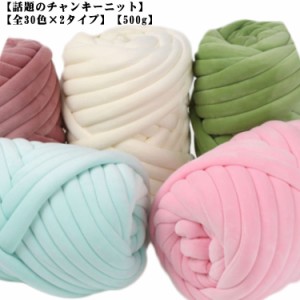 500g 2玉セット もこもこ チャンキーニット ニットヤーン 幅2.5cm 毛糸 ベロア 極太 全30色 手芸 マンドゥバッグ用 ブランケット DIY 極