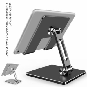 タブレット スタンド 折り畳み式 スマホ兼用 iPad用 角度調整可能 アルミ製 縦置き 横置き 持ち運び 在宅勤務 会議用 出張 滑り止め オフ