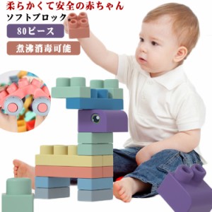 80ピース ソフト ブロック 赤ちゃん 積み木 柔らかいつみき ベビー おもちゃ おおきなブロック 幼児 パズル 早期開発 知育玩具 煮沸消毒