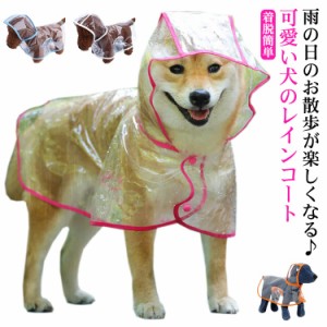 犬 レインコート ペット レインウェア ポンチョ 犬 服 犬服 カッパ ドッグウェア 雨具 小型犬 中型犬 大型犬 柴犬 合羽 防水 梅雨 着脱簡