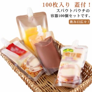 100個セット スパウトパウチ 透明 100ml/150ml/200ml/250ml/300ml/380ml/500ml ドリンク用 パウチ 保存容器 飲み物用 ジュースパック 調